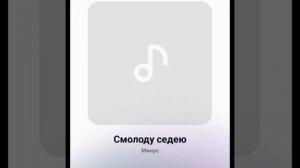 Минус С молоду Седею