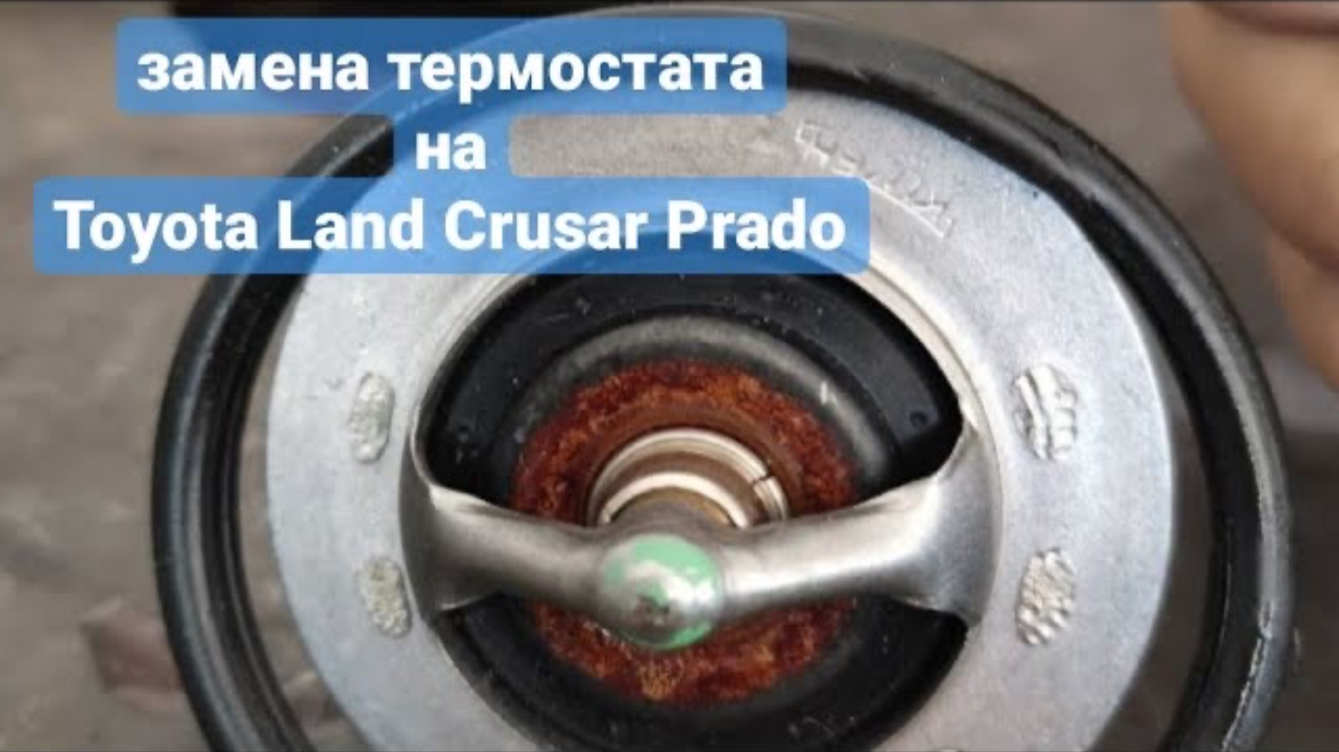 Тойота Прадо 120. Замена термостата тойота. Toyota Land Cruiser Prado 120. смотреть онлайн