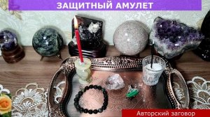 ЗАЩИТНЫЙ АМУЛЕТ ОТ ПОРЧИ, СГЛАЗА, КОЛДОВСТВА