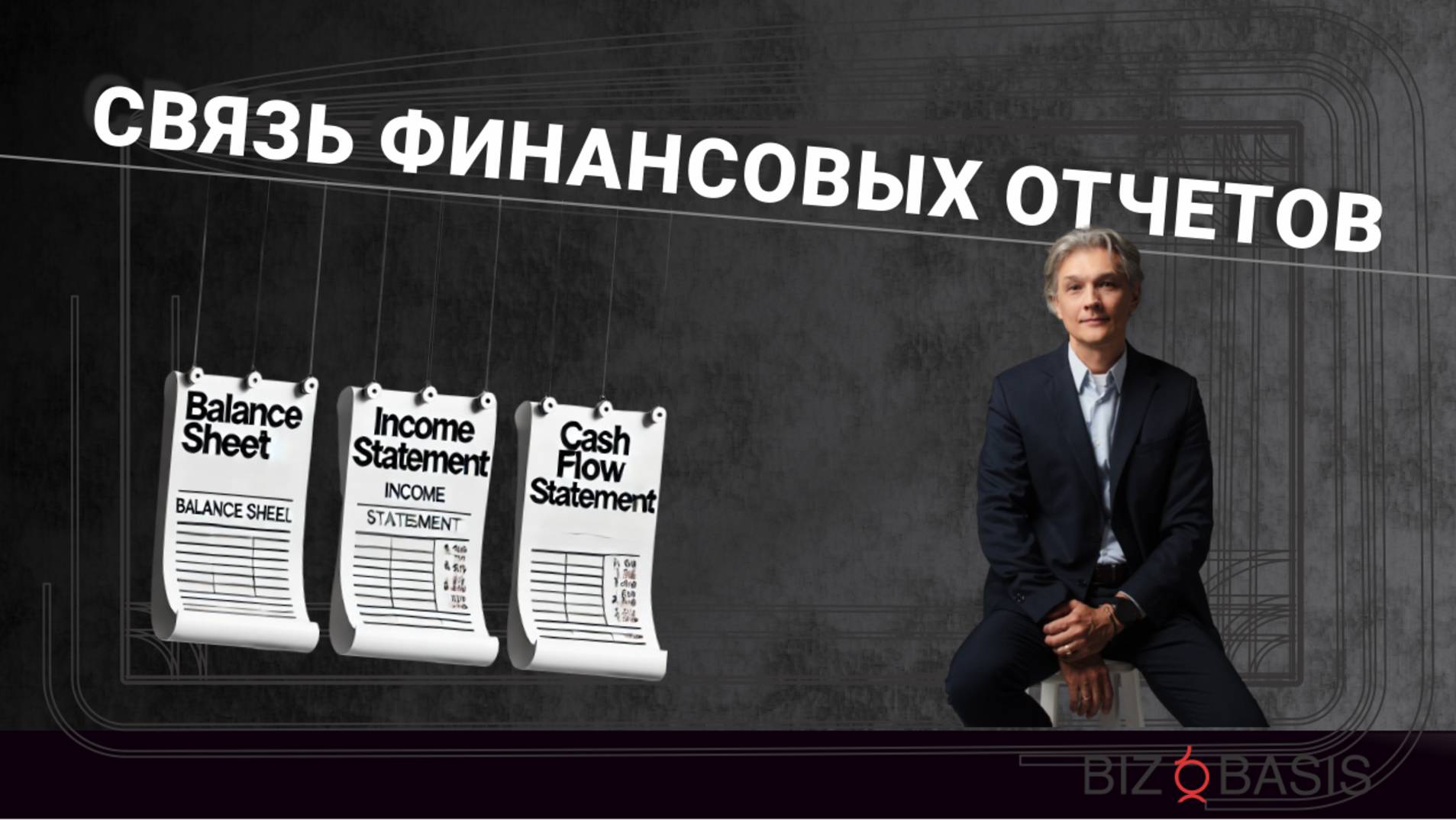 Тема 20. Как связаны финансовые отчеты