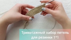 Трикотажный набор петель для резинки 1*1