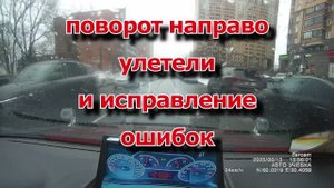 Поворот направо, улетели и исправление