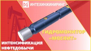 ОБОРУДОВАНИЕ для интенсификации ДОБЫЧИ НЕФТИ | гидромонитор "МОСКИТ"
