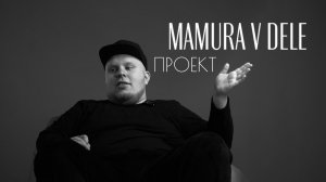 Проект МАМУРА В ДЕЛЕ