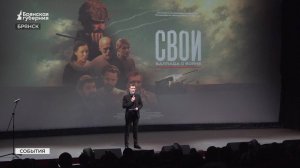 В Брянске прошла премьера фильма «СВОИ. Баллада о войне»