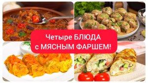 Четыре очень вкусных БЛЮДА с МЯСНЫМ ФАРШЕМ, которые вы приготовите еще не раз!