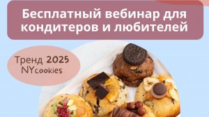 Вебинар "NY-COOKIES. Тренд 2025"