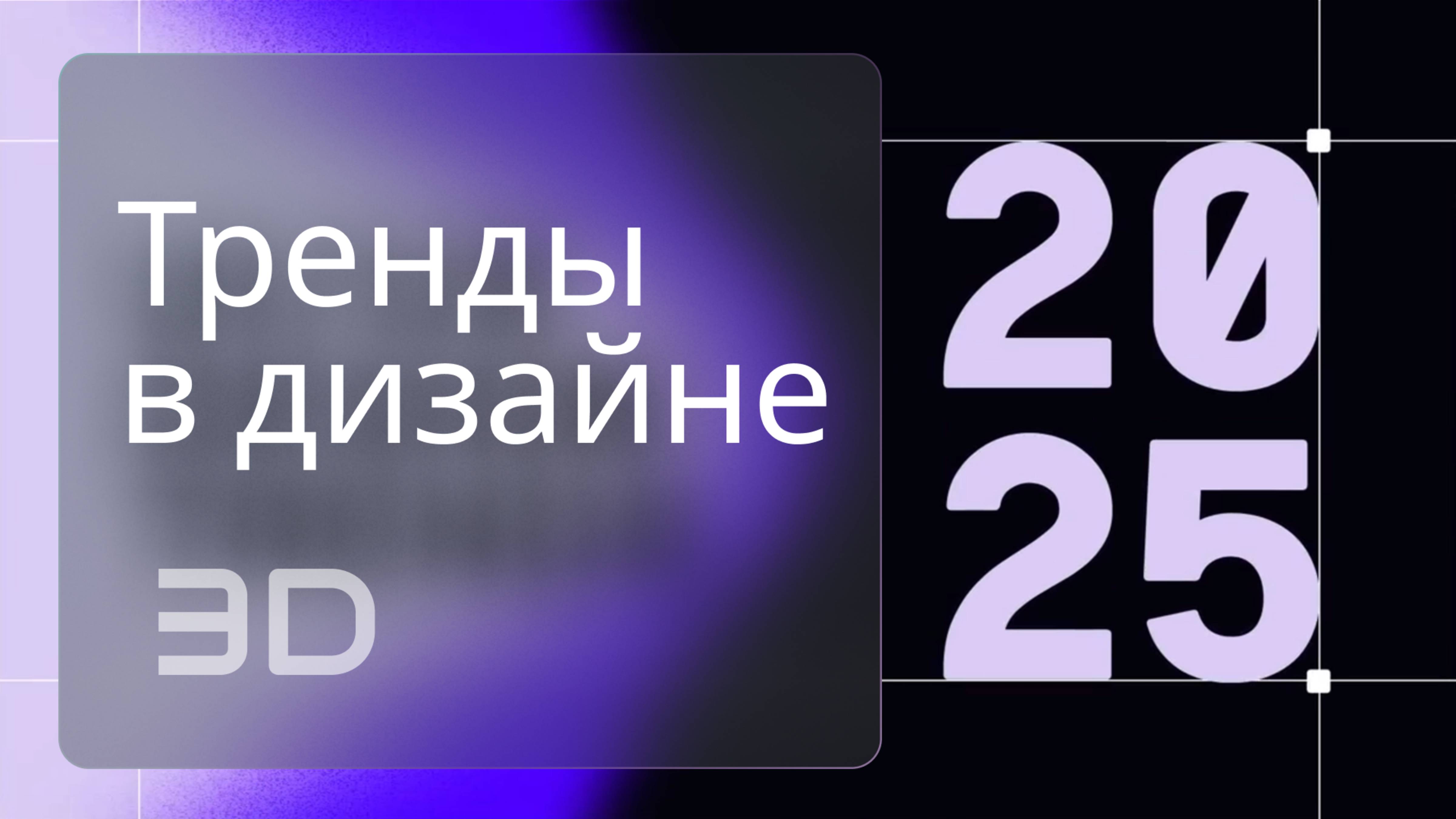 Тренды дизайна 2025: 3D, который меняет восприятие!