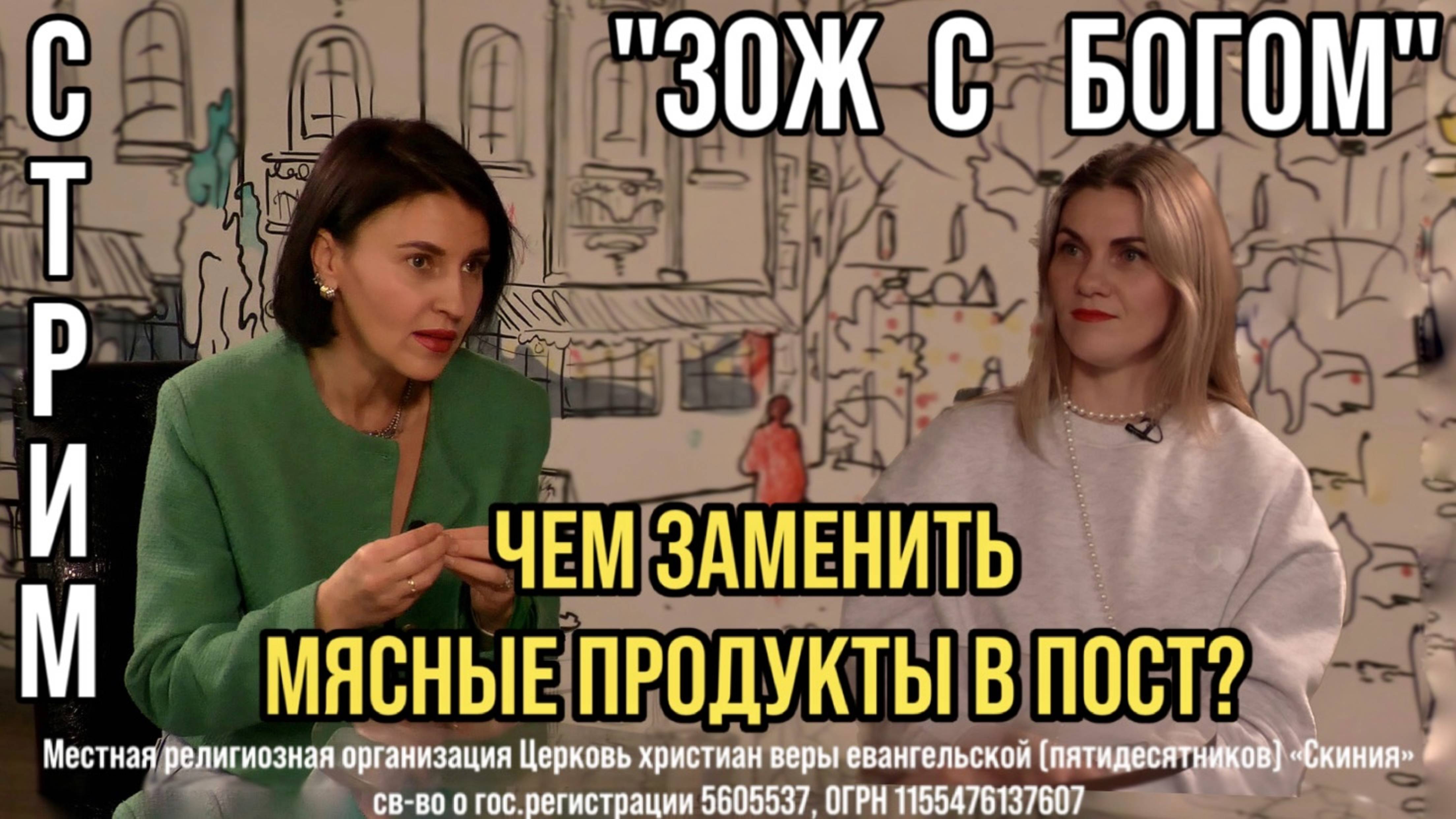 Стрим "ЗОЖ с Богом" с Анастасией Харитоновой - "Чем заменить мясные продукты в пост?"