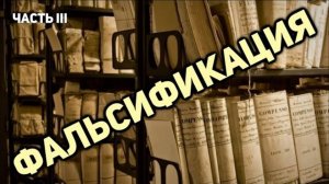 Выбор: Правда или Ложь. Фальсификация (часть 3)