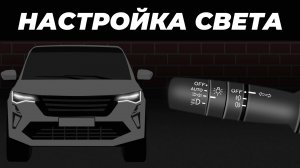 Как управлять светом на автомобиле l Анимация