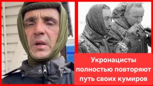 Укронацисты маскируются под гражданских и полностью повторяют путь своих кумиров. Украина. Ахмат.СВО