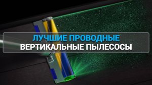 ТОП—5. Лучшие проводные вертикальные пылесосы. Рейтинг 2025 года!