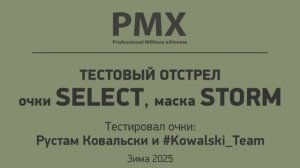 Тест отстрел зима 2025. Защитные очки PMX SELECT и маска STORM