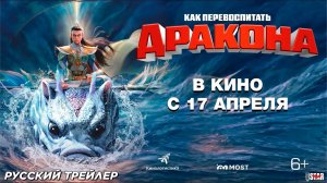 Как перевоспитать дракона (2024) | Русский дублированный трейлер (6+) | В кино с 17 апреля 2025