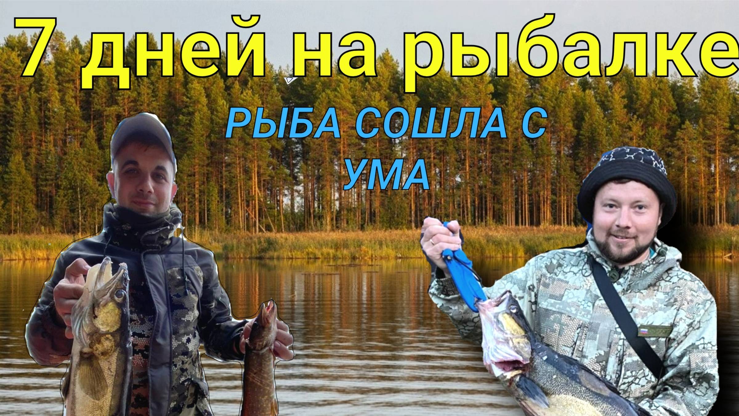РЫБА СОШЛА С УМА\\НЕДЕЛЯ в ТАЙГЕ на рыбалке\\МОРЕ СУДАКА И ЩУКИ\\ С ДРУЗЬЯМИ В РЫБАЦКОЙ ИЗБЕ