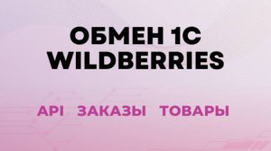 Авошоп - Модуль для подключения 1С с Wildberries - обмен товарами, ценами, остатками, отчетами