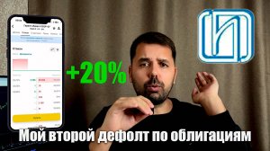 Мой второй дефолт по облигациям +20% Гарант Инвест