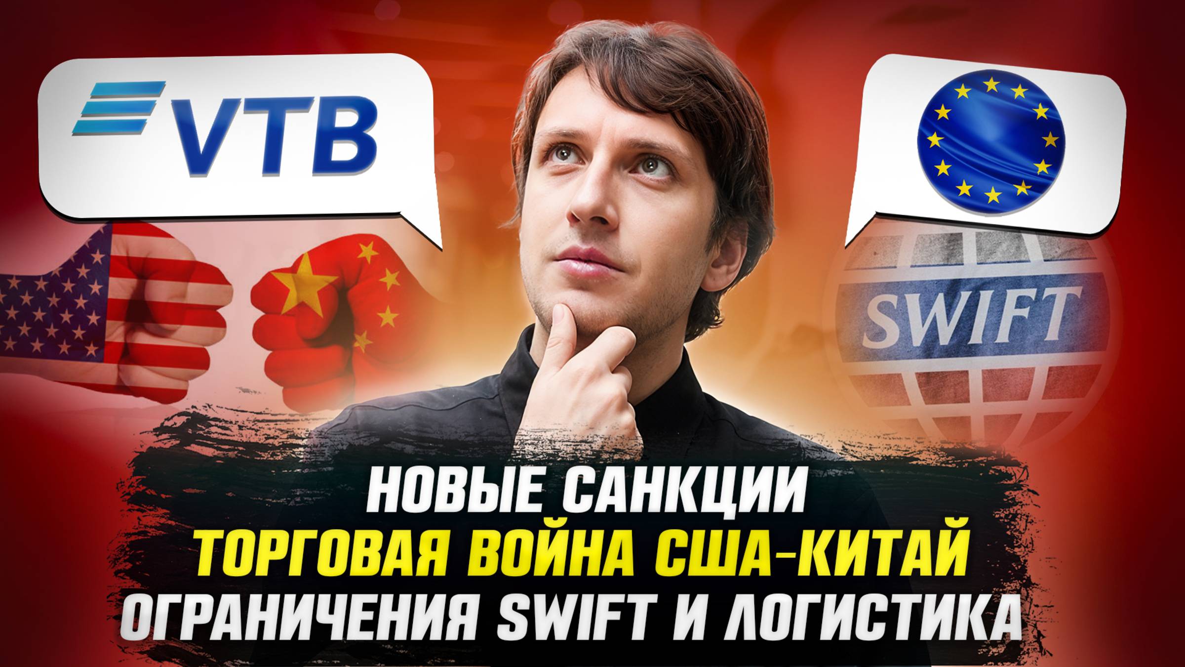 Дайджест ВЭД: новые санкции против России, торговая война США–Китай, ограничения SWIFT и логистика смотреть онлайн