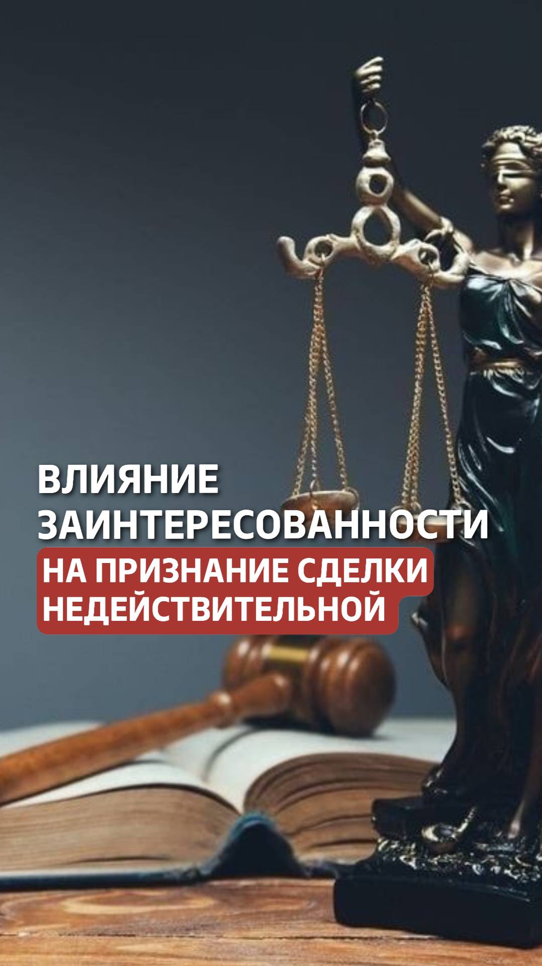 Как заинтересованность лица влияет на признание сделки недействительной? #долги #сделки #бфл #бюл смотреть онлайн