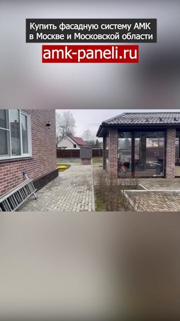 АМК панели под Кирпич цвет 410 / Фасадная система АМК / Декоративное покрытие АМК