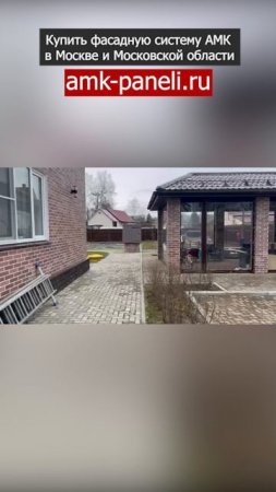 АМК панели под Кирпич цвет 410 / Фасадная система АМК / Декоративное покрытие АМК