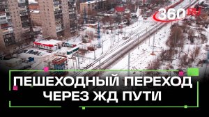 Новый переход через ЖД пути в Лобне