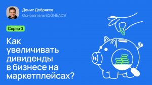 Серия 0: Знакомство. Как увеличивать дивиденды в бизнесе на маркетплейсах?