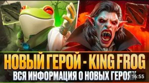 ТИЗЕР НОВОГО ГЕРОЯ | SURADAN - THE FROG KING | VAMPIRE - THE VLADMIR | ВСЕ О НОВЫХ ГЕРОЯХ | DOTA 2
