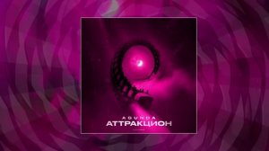 Agunda - Аттракцион (Официальная премьера трека)
