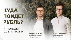 Куда пойдет рубль? И что с дефолтами?