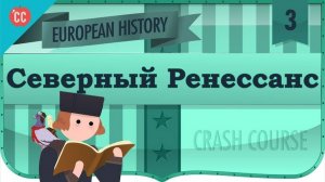 Atompix European History Course. Северный Ренессанс. Урок №3