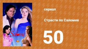 Страсти по Саломее 50 серия (сериал, 2001)