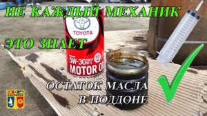 ОСТАТОК МАСЛА В ПОДДОНЕ ПРИ ЗАМЕНЕ МАСЛА. #TOYOTA #CAMRY V55. #Тойота #Камри. Масло в мотор.