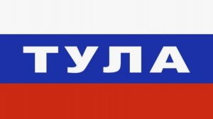 обзор смотрим товары из города Тулы