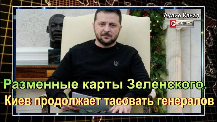 Разменные карты Зеленского. Киев продолжает тасовать генералов