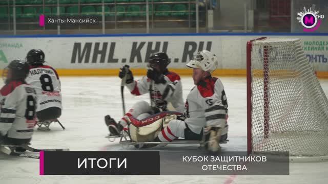 Итоги - Кубок Защитников Отечества - Ханты-Мансийск