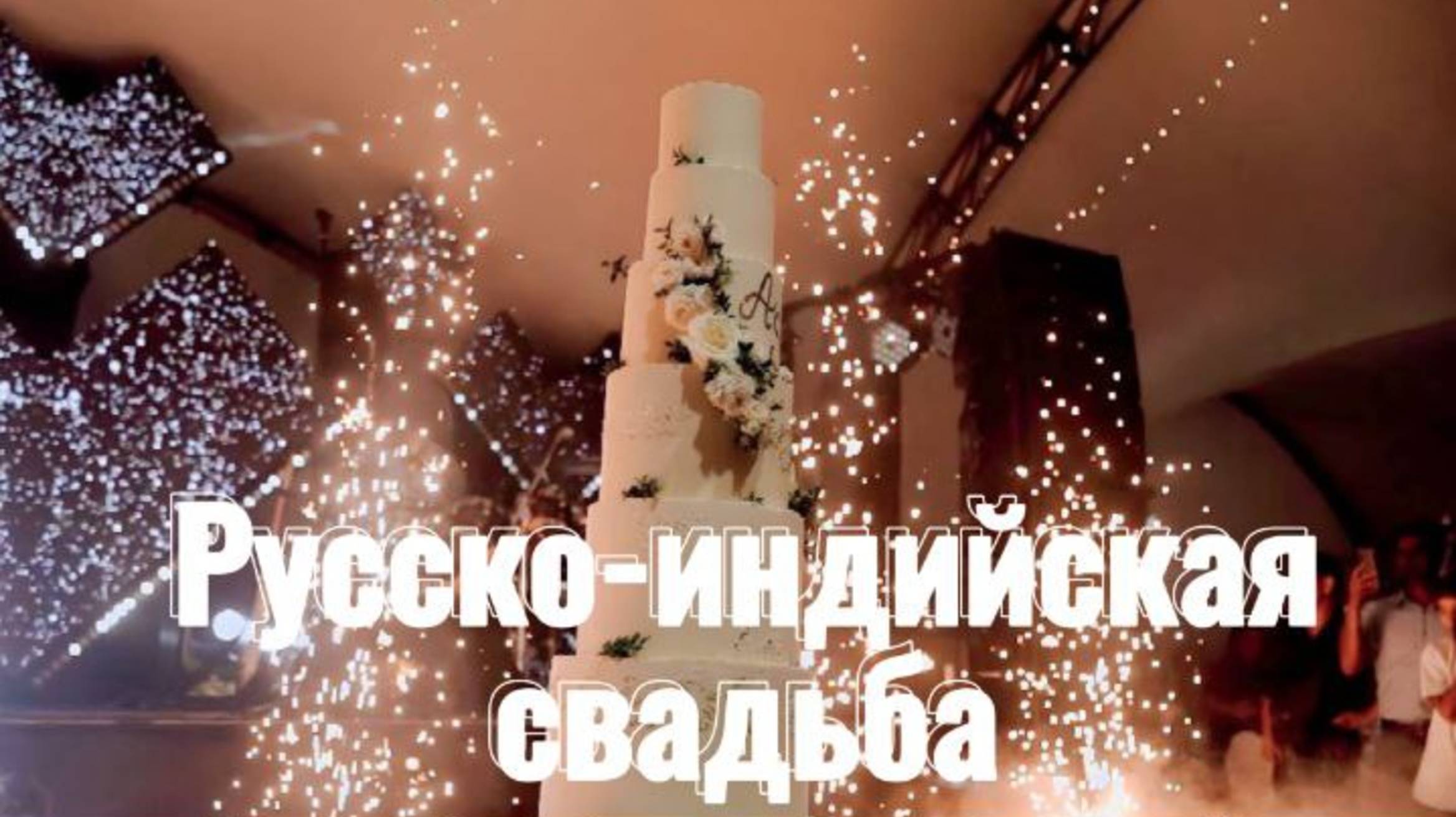 Лучшая ведущая свадебных торжеств Наталья Волкова. Москва, Санкт-Петербург, Сочи