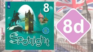 Spotlight 8. Модуль 8d. Vocabulary & Speaking