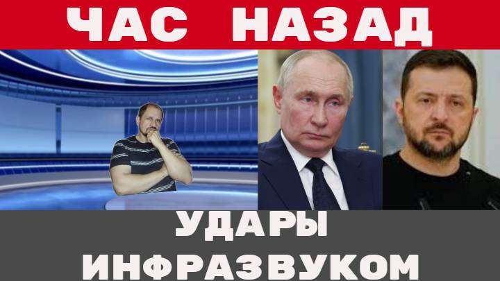 Час назад / Удары инфразвуком по мирным людям Последние новости в России и Мире смотреть онлайн