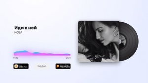 NOLA - Иди к ней