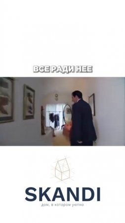 Все это ради нее