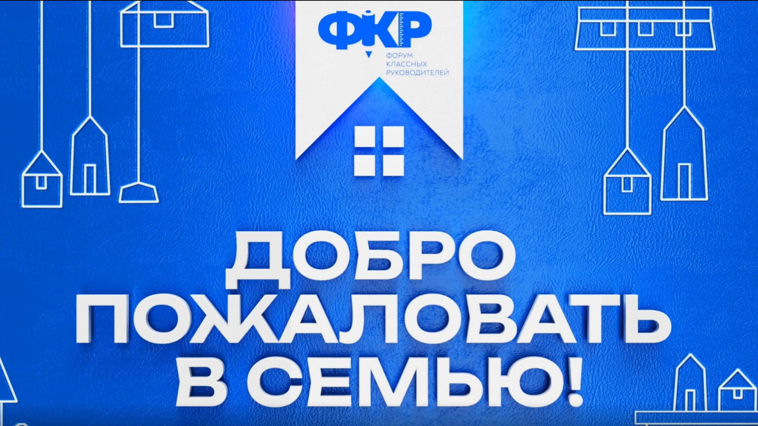 Знакомство с Форумом классных руководителей