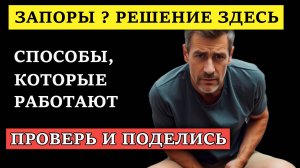 Как быстро избавиться от запора? 5 рабочих способов очищения кишечника