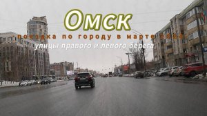 Омск в марте 2025. Поездка через Ленинградский мост до клиники ДО-16. Поездка в Триумф