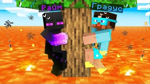 МИР = ЛАВА в Майнкрафт! Выживание Райма и Градуса! смотреть онлайн