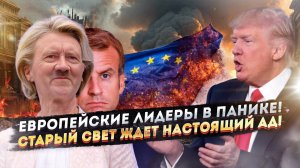 Америка подписала приговор Европе!