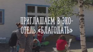 ICBT Тренинговая гостиница "Благодать"