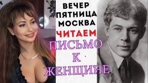 Письмо к женщине. Стихотворения Сергея Есенина. Вечер пятница Москва. Читает Майковская