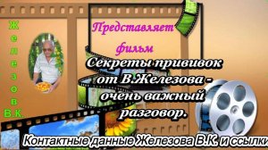 Секреты прививок от В.Железова - очень важный разговор.